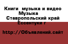 Книги, музыка и видео Музыка, CD. Ставропольский край,Ессентуки г.